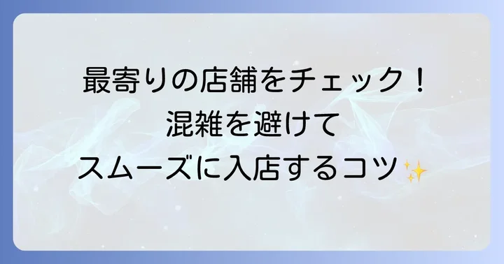 全国のジャンプショップ店舗情報とアクセス方法