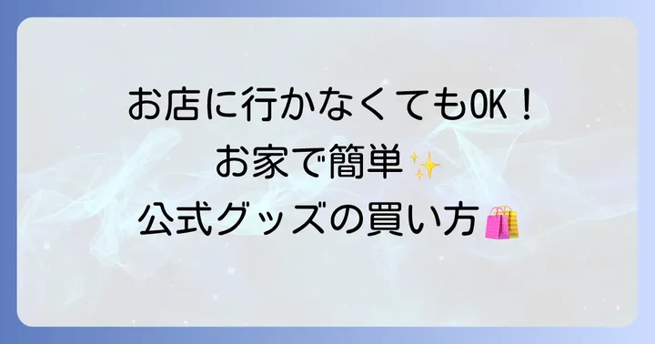 オンラインでハンターハンターグッズを購入する方法