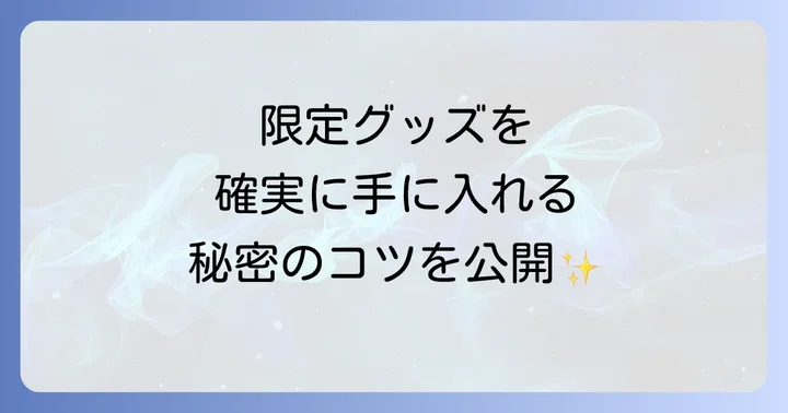 限定グッズやイベント情報を逃さないための方法