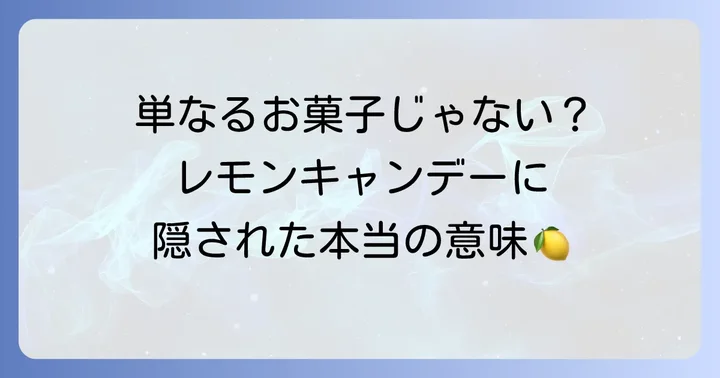 ダンブルドア校長が愛したレモンキャンデーとは？その魅力に迫る