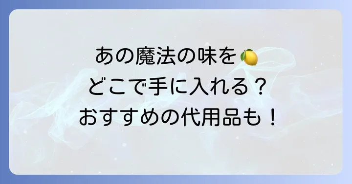 ハリーポッターのレモンキャンデーはどこで手に入る？購入方法と代用品