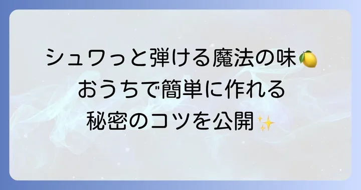 自宅で再現！ハリーポッター風レモンキャンデーの作り方