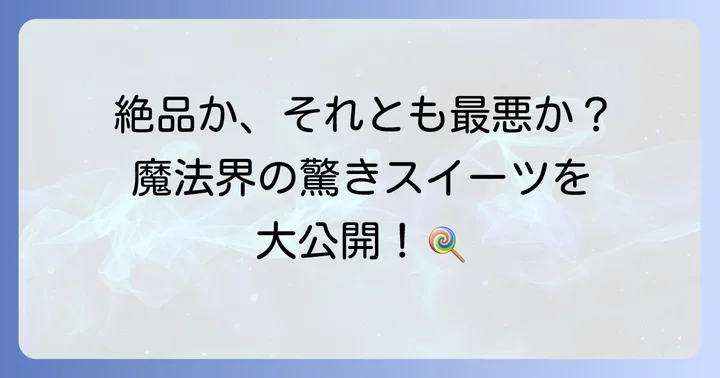 ハリーポッターの世界を彩る他のお菓子たち