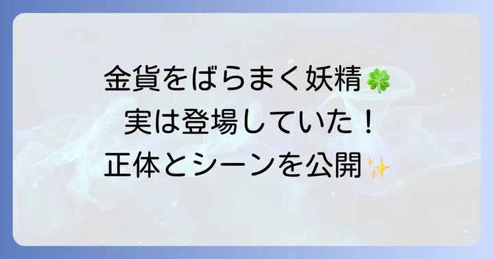 ハリーポッターにレプラコーンは登場する？その答えと登場シーン