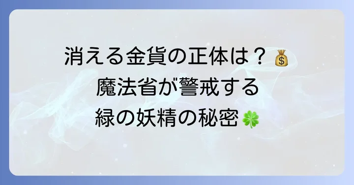 ハリーポッターの世界におけるレプラコーンの生態と特徴