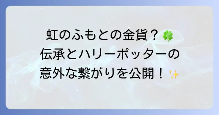 伝統的なレプラコーンの伝承とハリーポッターの関連性