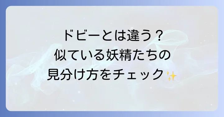 レプラコーンと間違えやすいハリーポッターの魔法生物
