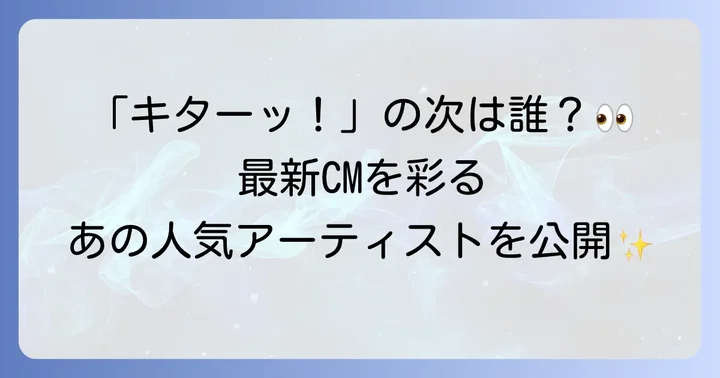 最新のサンテFXCMに登場する俳優は？