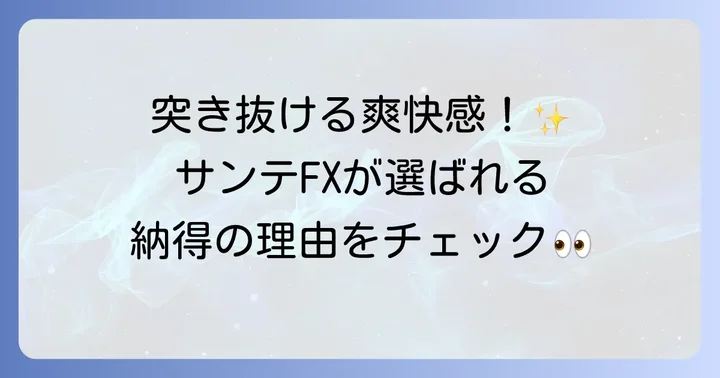 サンテFXの魅力と選ばれる理由