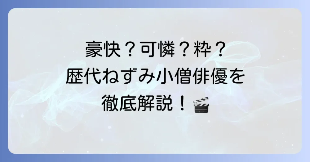 ねずみ小僧を演じた俳優の歴代名優を徹底解説！時代劇を彩った義賊の魅力