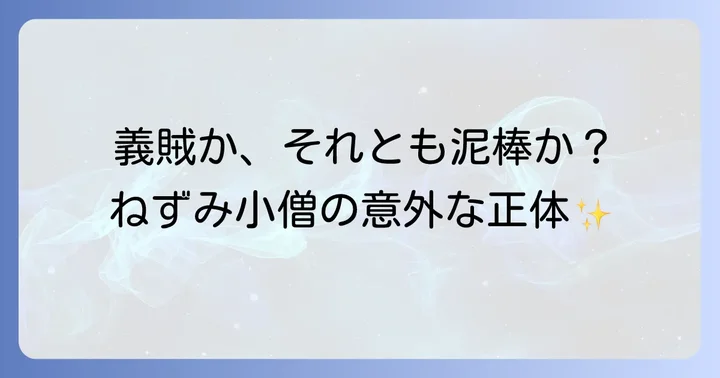 時代劇のヒーロー「ねずみ小僧」とは？その魅力に迫る