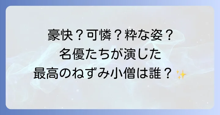 歴代のねずみ小僧俳優たち！名演が光る代表作