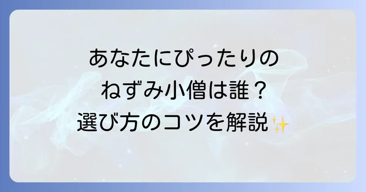 あなたが選ぶ最高のねずみ小僧は誰？作品選びのコツ
