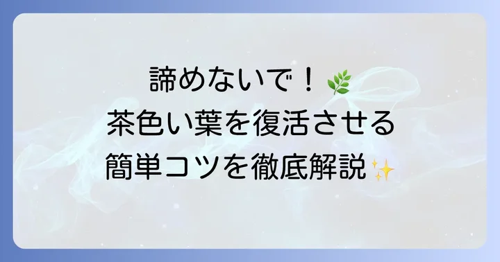 茶色くなったシャクナゲの葉を復活させる具体的な方法