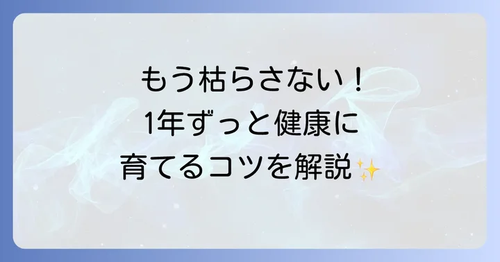 かねのなる木を健康に育てるための年間ケア