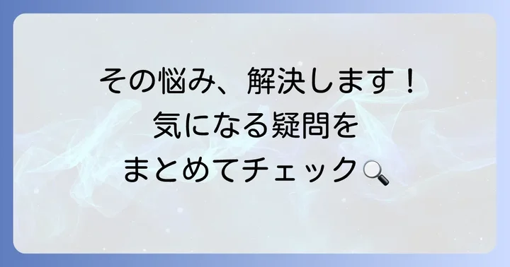 よくある質問