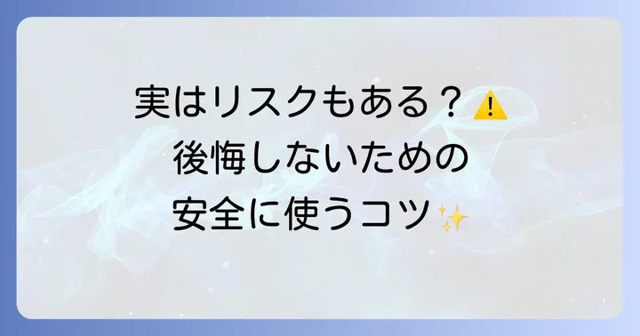 フィッティングビーズの安全性と使用上の注意点