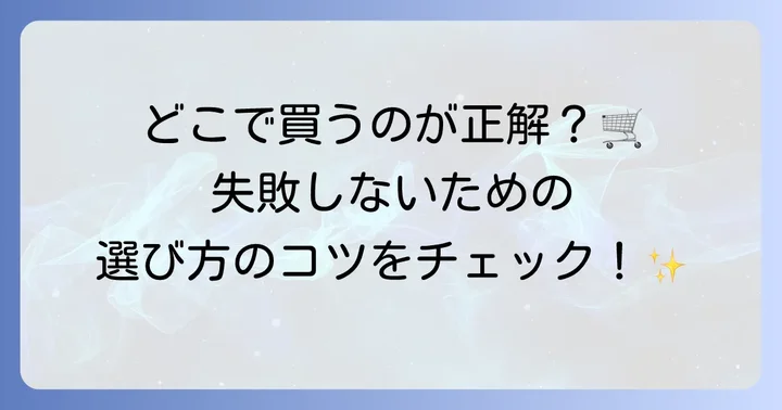 フィッティングビーズはどこで買える？購入場所と選び方