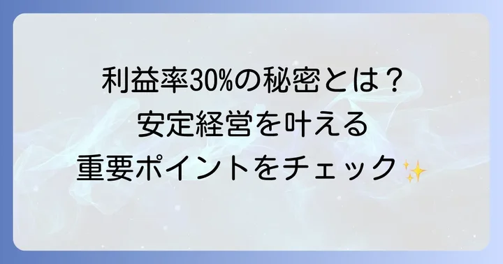 利益率30パーセントとは？その重要性を理解する