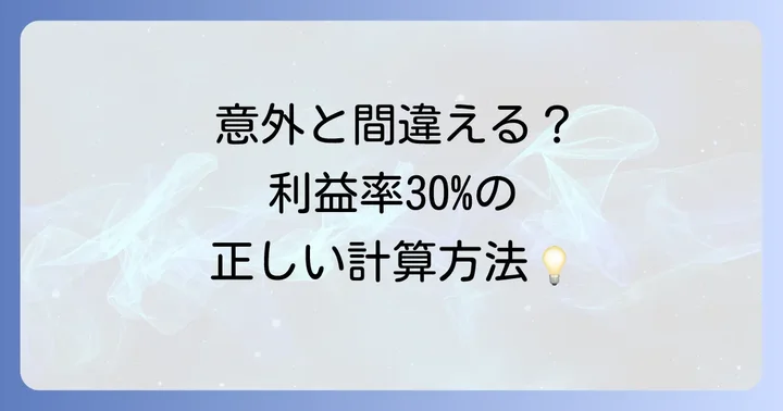 利益率30パーセントを計算する方法