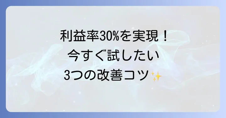 利益率30パーセントを達成・改善するための具体的な戦略