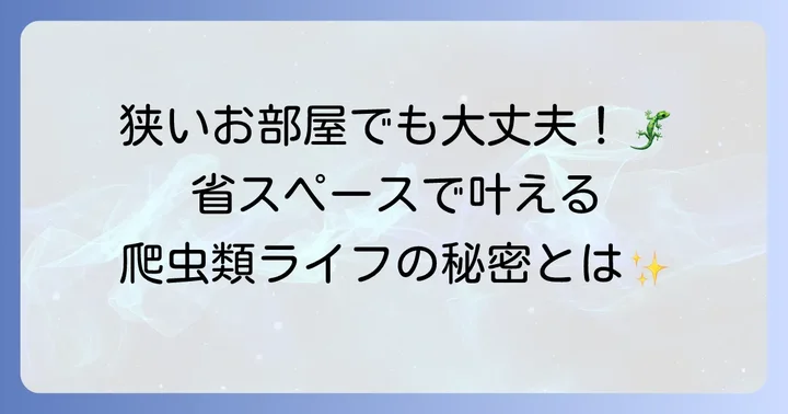 小さいケージで飼える爬虫類とは？限られたスペースでも楽しめる魅力