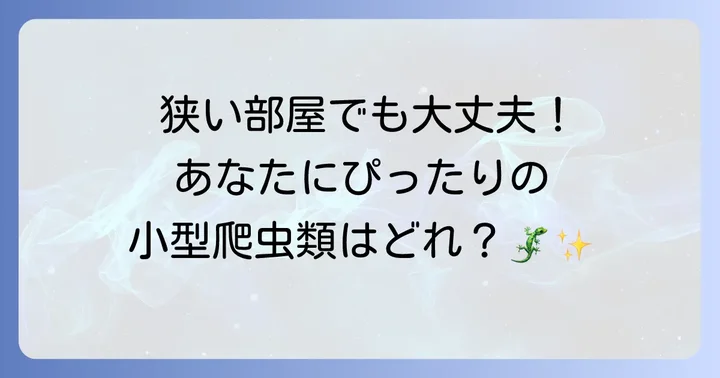 【種類別】小さいケージで飼えるおすすめ爬虫類をご紹介