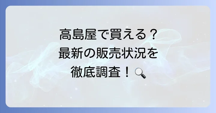 羽二重くるみは高島屋で買える？最新の販売状況を調査