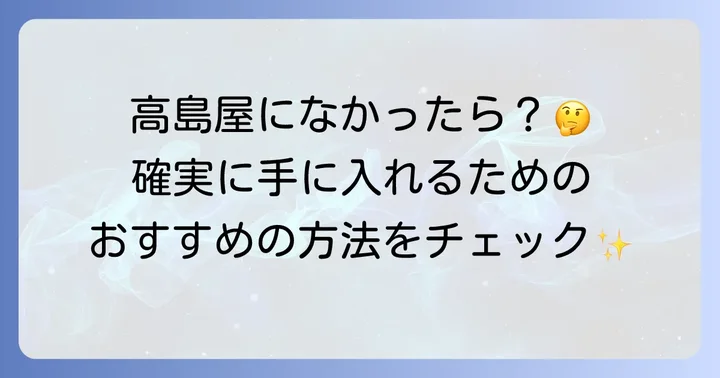 高島屋以外で羽二重くるみを購入する方法