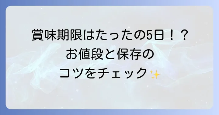 羽二重くるみの価格と賞味期限、保存方法