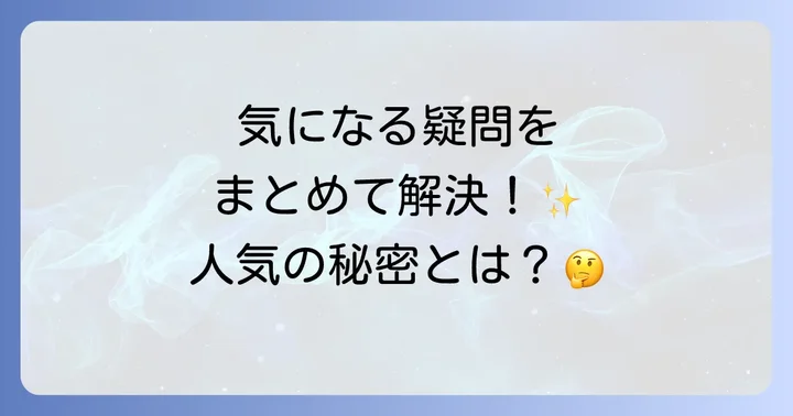 羽二重くるみに関するよくある質問