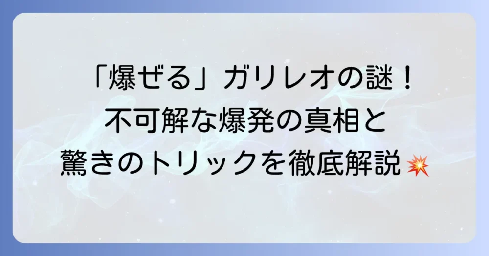 爆ぜるガリレオの謎を解明！小説とドラマのあらすじ・科学トリックを徹底解説