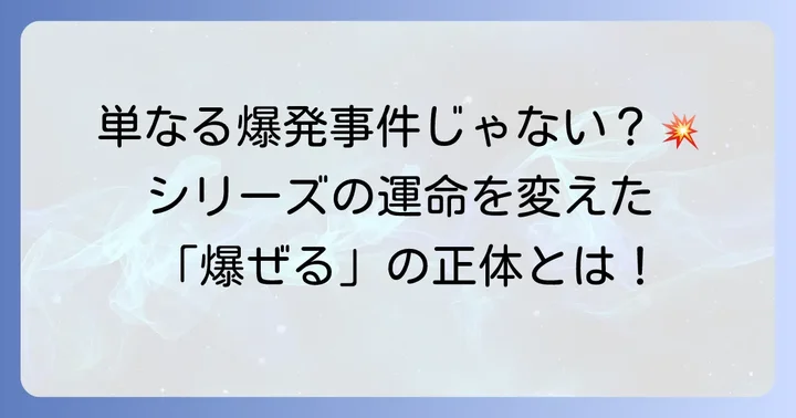 「爆ぜる」とは？ガリレオシリーズにおける位置づけ