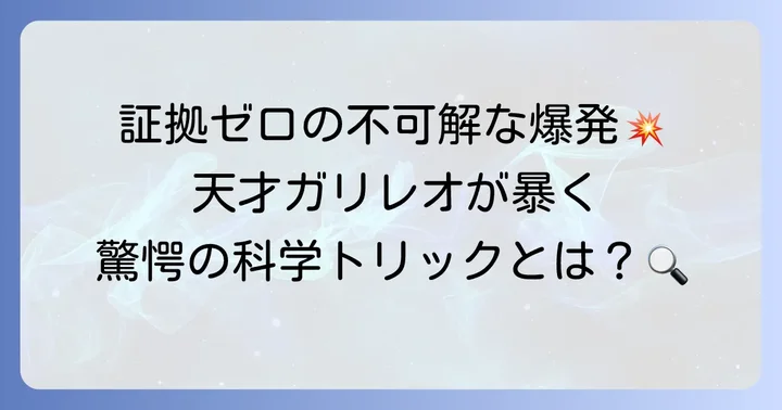 「爆ぜる」のあらすじと驚きの科学トリック