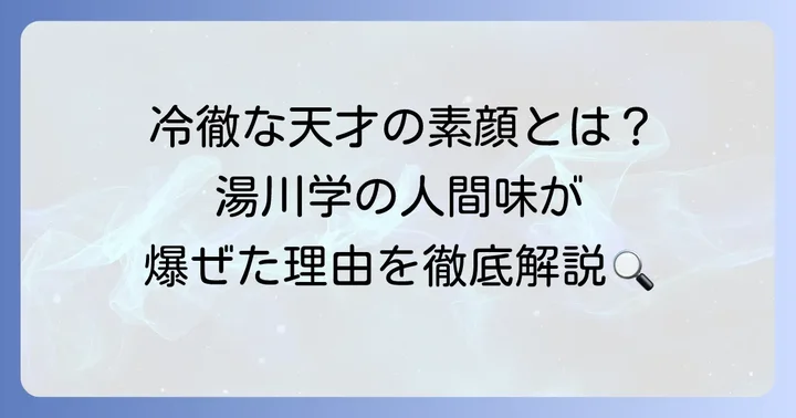 「爆ぜる」がガリレオシリーズに与えた影響