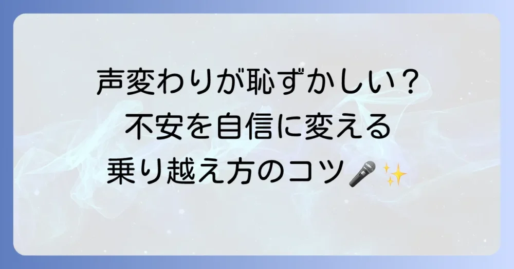 青春期の音域が恥ずかしい？声変わりの不安を解消し自信を持つための徹底解説