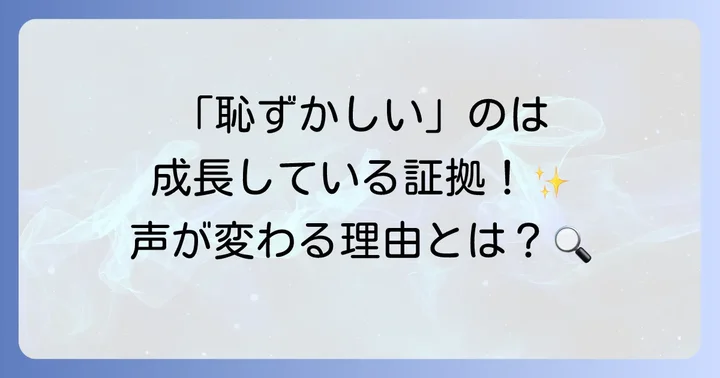 青春期の声の悩みは誰にでもある！「恥ずかしい」と感じる音域の正体