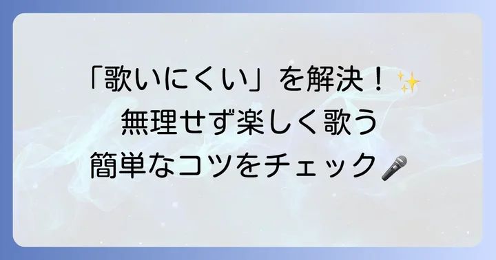 声変わりで歌いにくい、声が出にくいと感じる時の対処法