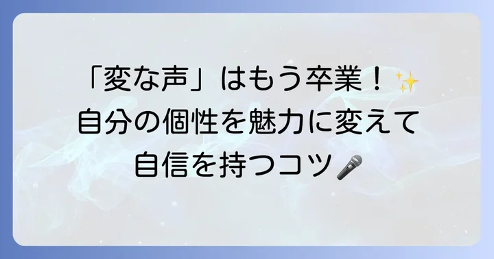 自分の声と向き合い、自信を持つための方法