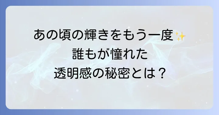 原田知世さんの若き日の輝き！全盛期の魅力を徹底解剖