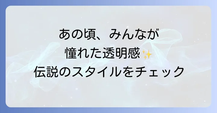 時代を象徴するファッションと髪型！原田知世さんのスタイル