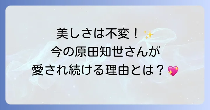 今も色褪せない原田知世さんの魅力