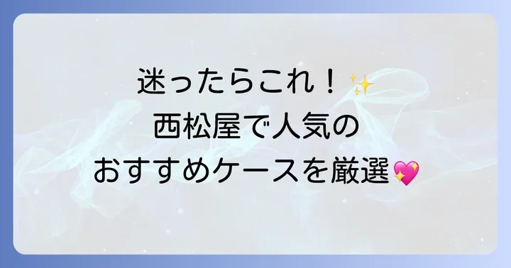 西松屋で人気の母子手帳ケースおすすめ商品