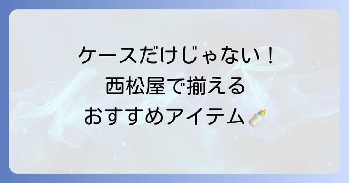 母子手帳ケースと一緒に揃えたい西松屋の妊娠・出産準備品