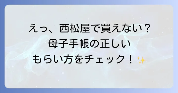 母子手帳はどこでもらえる？西松屋では買えない？