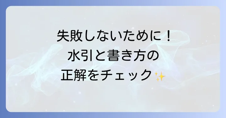 初穂料の封筒選びで失敗しない！水引の種類と表書きの基本