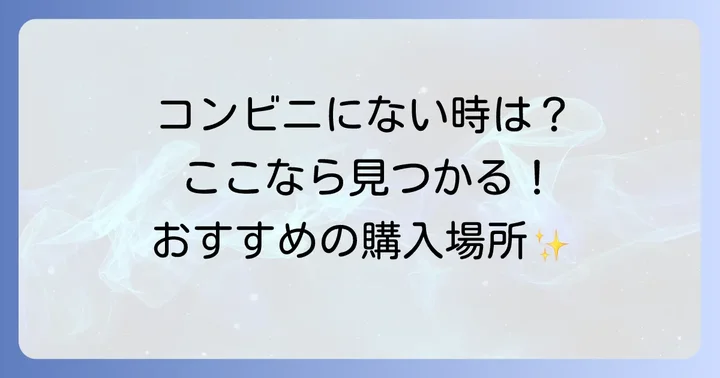 コンビニ以外で初穂料の封筒が手に入る場所とそれぞれの特徴
