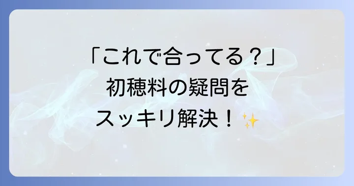 初穂料の封筒に関するよくある質問