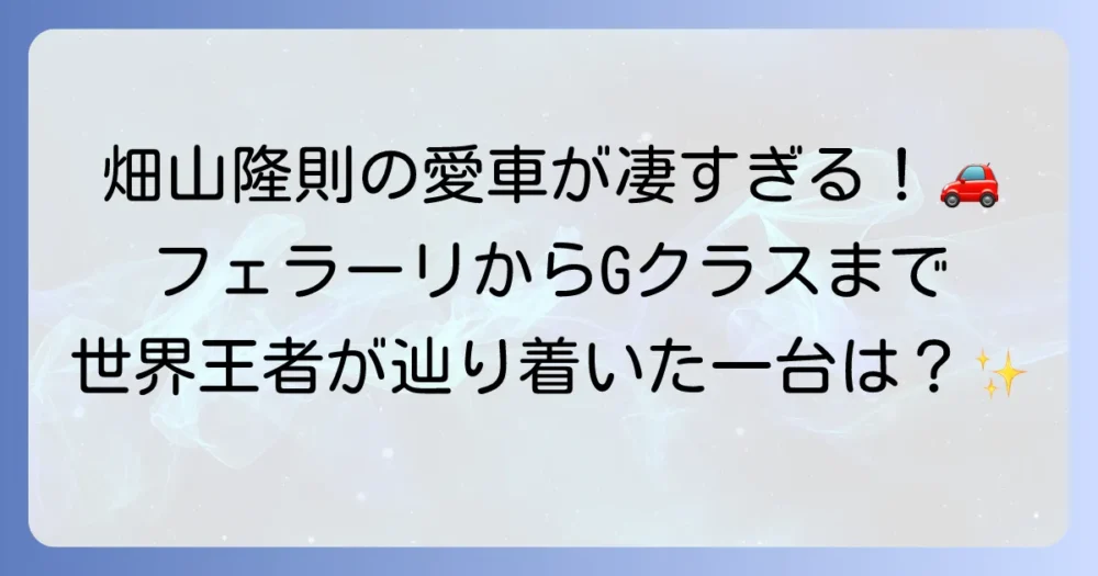 畑山隆則の愛車遍歴を徹底解説！伝説のボクサーが選んだ名車とは？