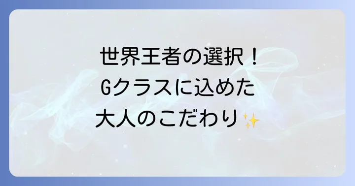畑山隆則さんの現在の愛車は？メルセデス・ベンツGクラスの魅力